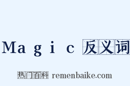 Magic反义词是什么意思的图片